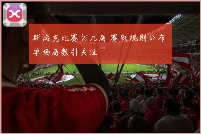 斯诺克比赛打几局 赛制规则公布 单场局数引关注