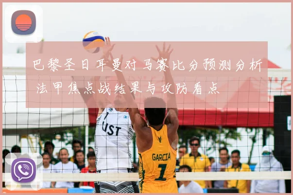 巴黎圣日耳曼对马赛比分预测分析 法甲焦点战结果与攻防看点