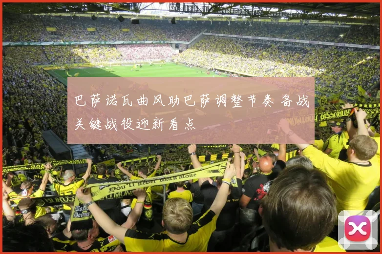 巴萨诺瓦曲风助巴萨调整节奏 备战关键战役迎新看点