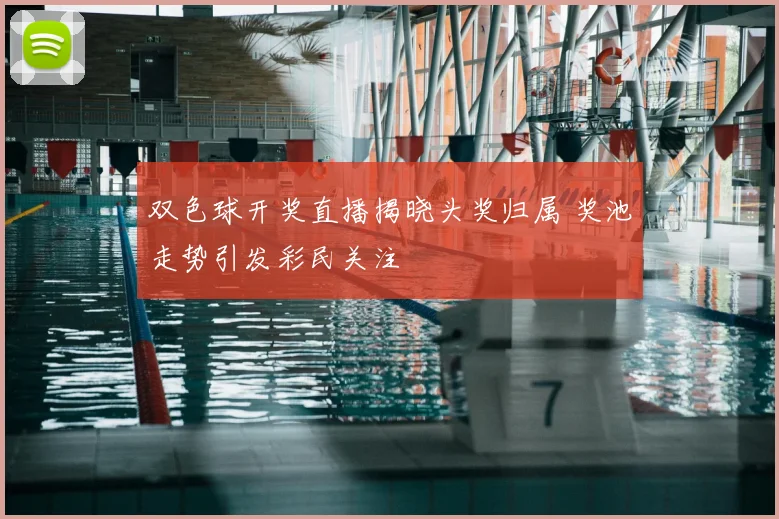 双色球开奖直播揭晓头奖归属 奖池走势引发彩民关注