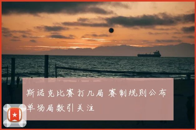 斯诺克比赛打几局 赛制规则公布 单场局数引关注