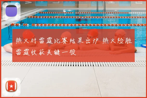 热火对雷霆比赛结果出炉 热火险胜雷霆收获关键一役