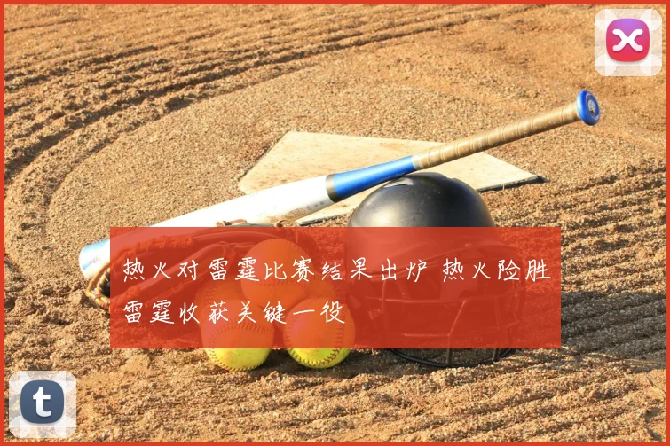 热火对雷霆比赛结果出炉 热火险胜雷霆收获关键一役