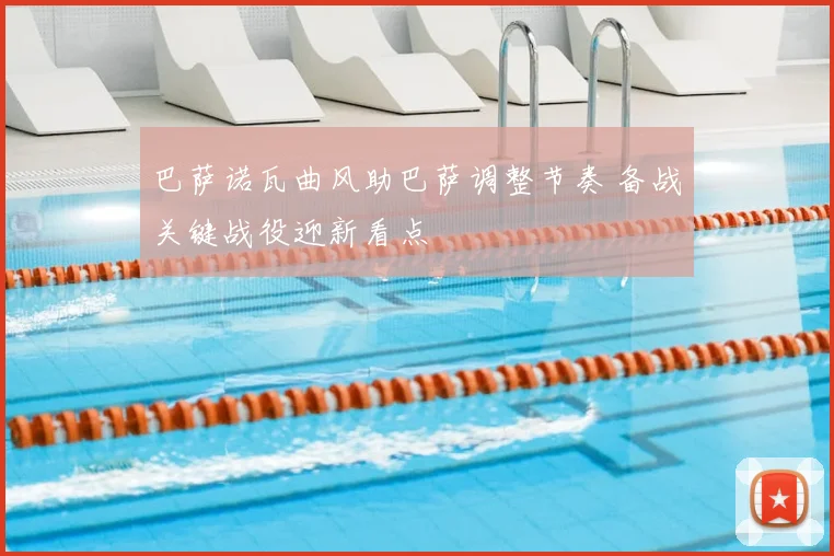 巴萨诺瓦曲风助巴萨调整节奏 备战关键战役迎新看点