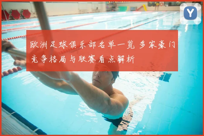 欧洲足球俱乐部名单一览 多家豪门竞争格局与联赛看点解析