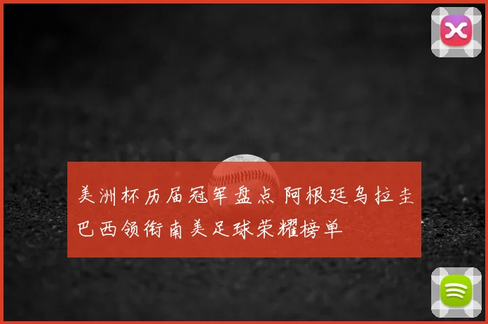 美洲杯历届冠军盘点 阿根廷乌拉圭巴西领衔南美足球荣耀榜单