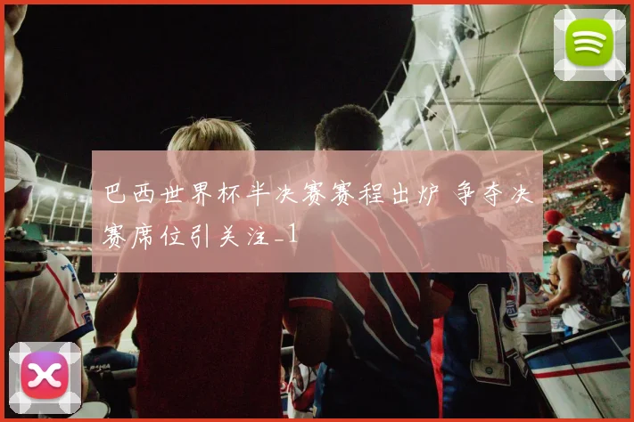 巴西世界杯半决赛赛程出炉 争夺决赛席位引关注_1