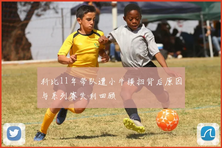 科比11年带队遭小牛横扫背后原因与系列赛失利回顾