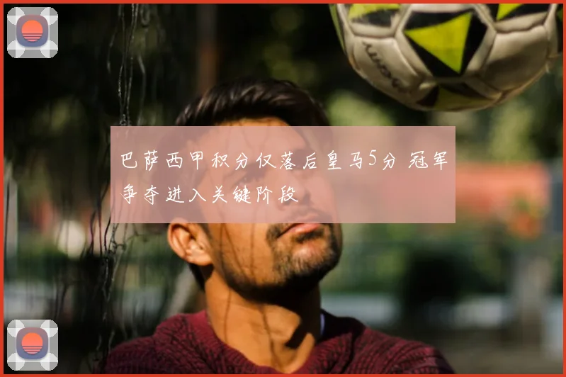 巴萨西甲积分仅落后皇马5分 冠军争夺进入关键阶段