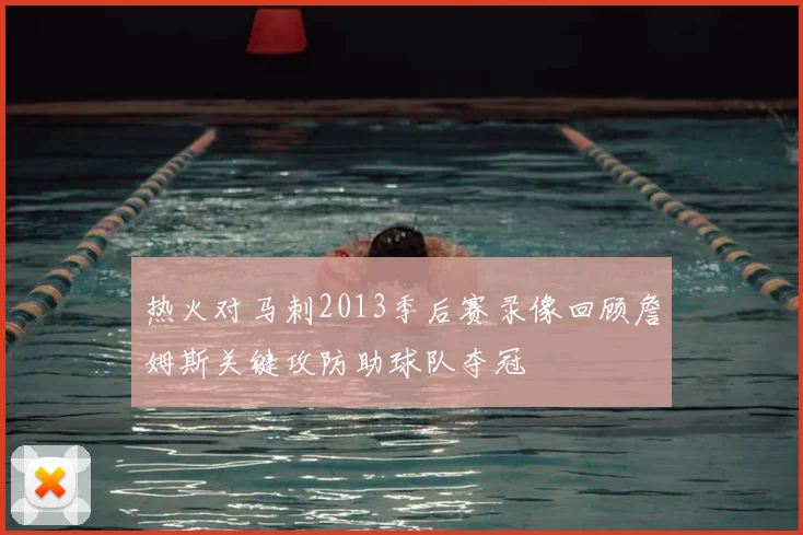 热火对马刺2013季后赛录像回顾詹姆斯关键攻防助球队夺冠