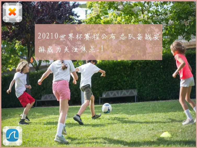 20210世界杯赛程公布 各队备战安排成为关注焦点_1
