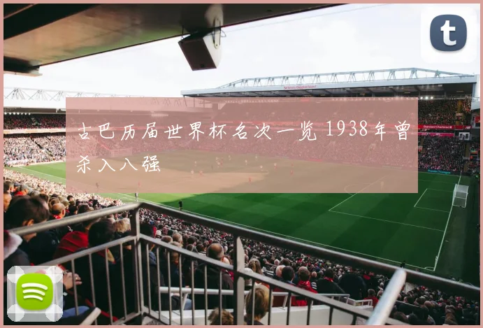 古巴历届世界杯名次一览 1938年曾杀入八强