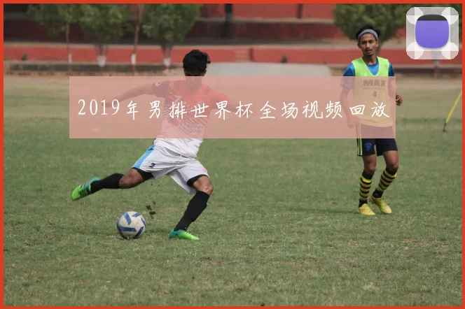 2019年男排世界杯全场视频回放