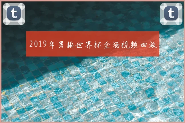2019年男排世界杯全场视频回放
