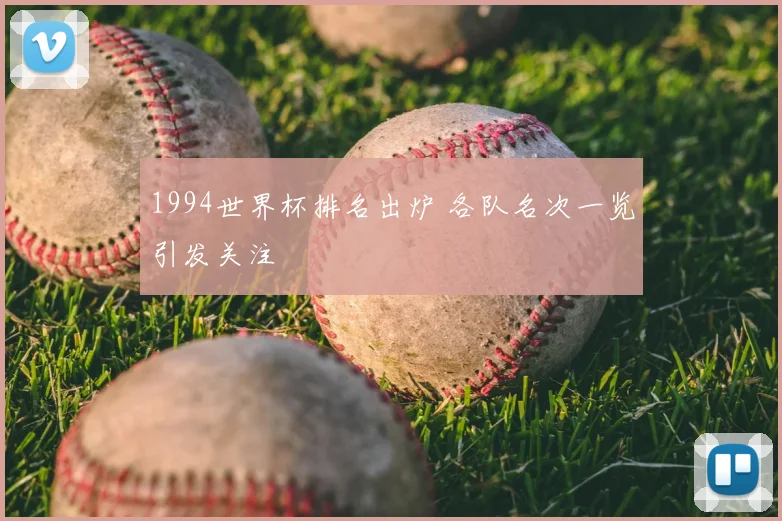 1994世界杯排名出炉 各队名次一览引发关注