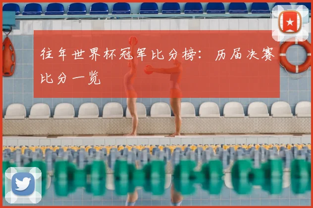 往年世界杯冠军比分榜:历届决赛比分一览
