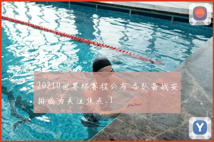 20210世界杯赛程公布 各队备战安排成为关注焦点_1