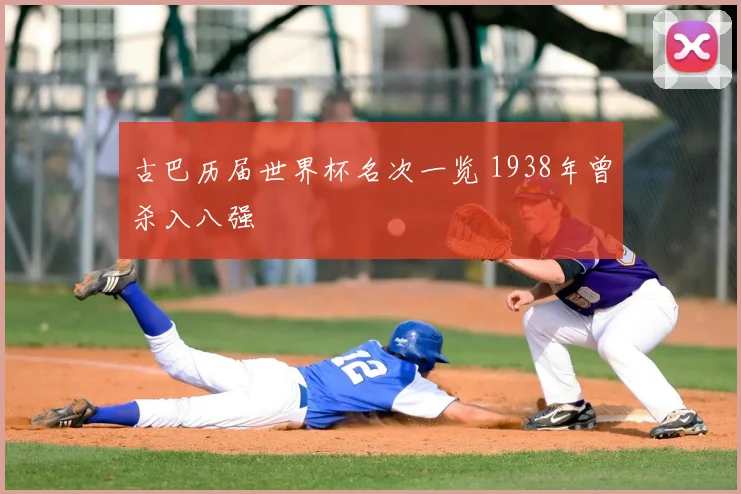 古巴历届世界杯名次一览 1938年曾杀入八强