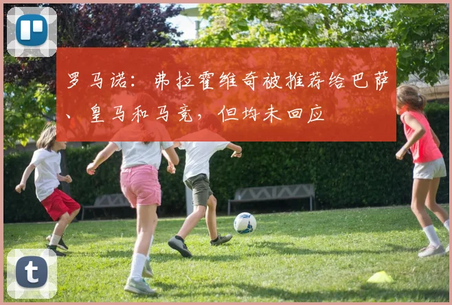 罗马诺:弗拉霍维奇被推荐给巴萨、皇马和马竞,但均未回应