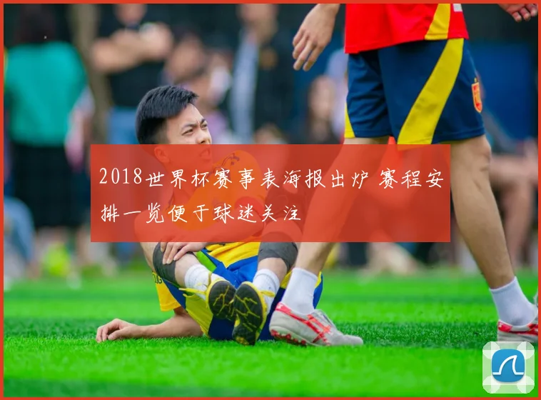 2018世界杯赛事表海报出炉 赛程安排一览便于球迷关注