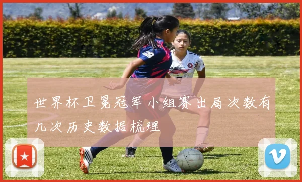 世界杯卫冕冠军小组赛出局次数有几次历史数据梳理