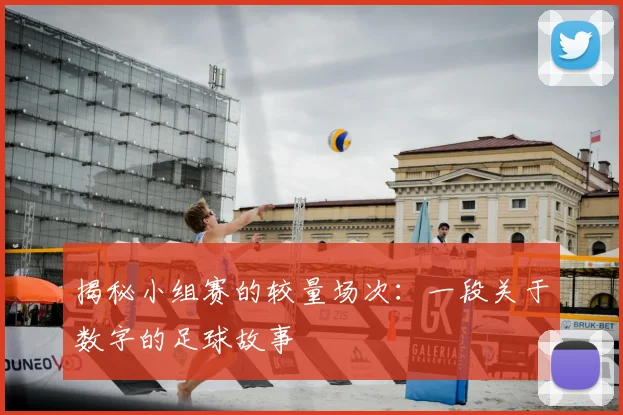 揭秘小组赛的较量场次:一段关于数字的足球故事