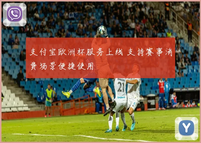 支付宝欧洲杯服务上线 支持赛事消费场景便捷使用