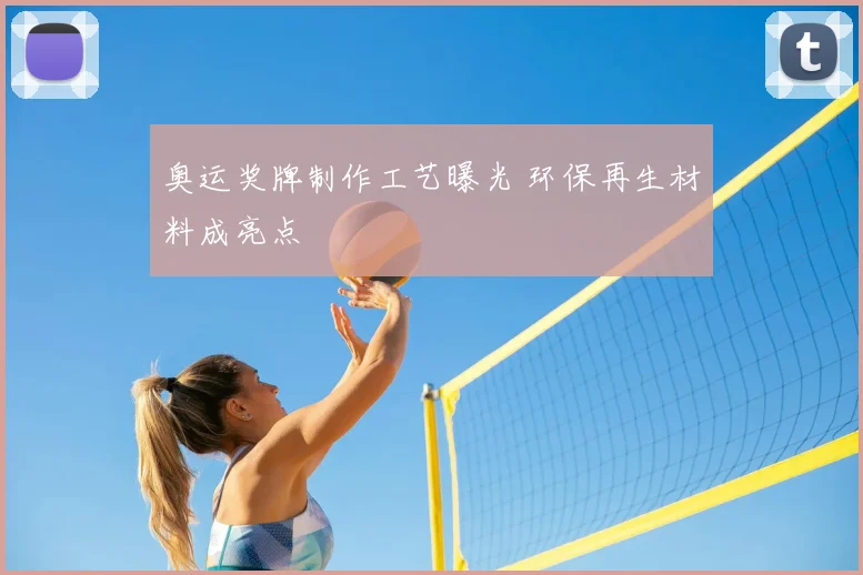 奥运奖牌制作工艺曝光 环保再生材料成亮点