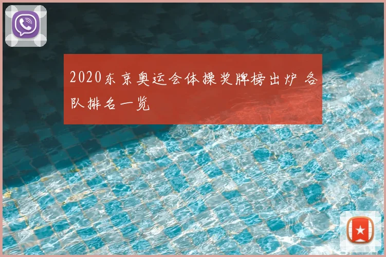 2020东京奥运会体操奖牌榜出炉 各队排名一览