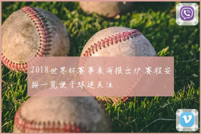 2018世界杯赛事表海报出炉 赛程安排一览便于球迷关注