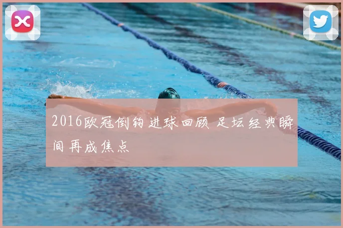 2016欧冠倒钩进球回顾 足坛经典瞬间再成焦点